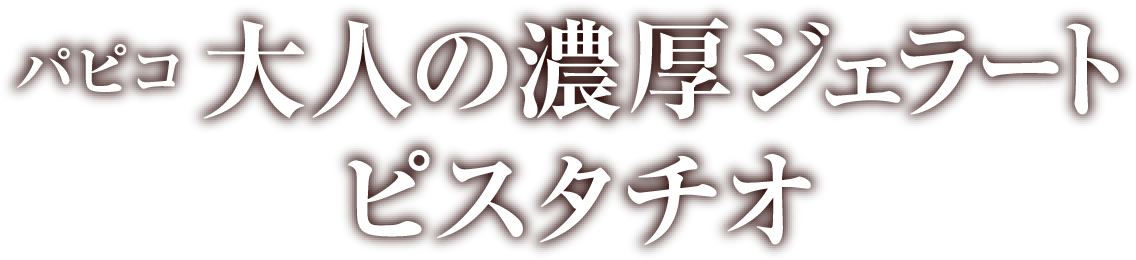 パピコ　大人の濃厚ジェラート ピスタチオ