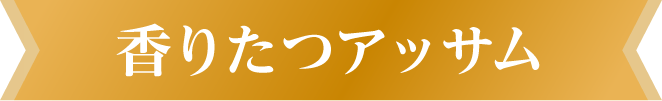 香りたつアッサム