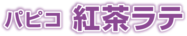 パピコ　紅茶ラテ