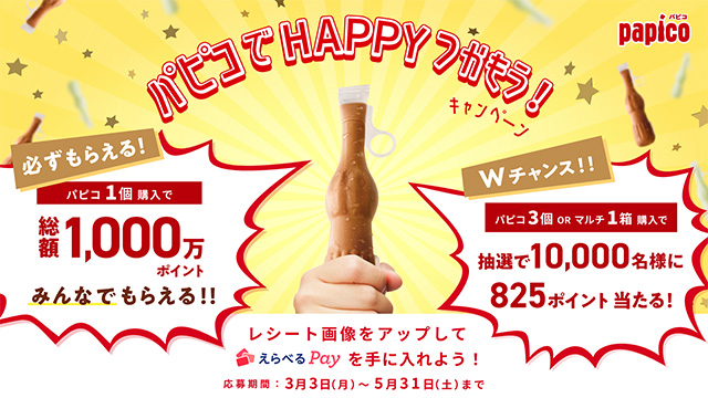 パピコでHAPPYつかもう！キャンペーン