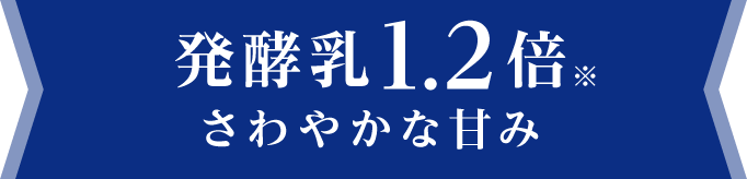 発酵乳1.2倍※さわやかな甘み
