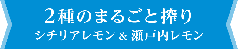 2種のまるごと搾り シチリアレモン＆瀬戸内レモン
