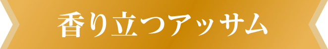 香り立つアッサム