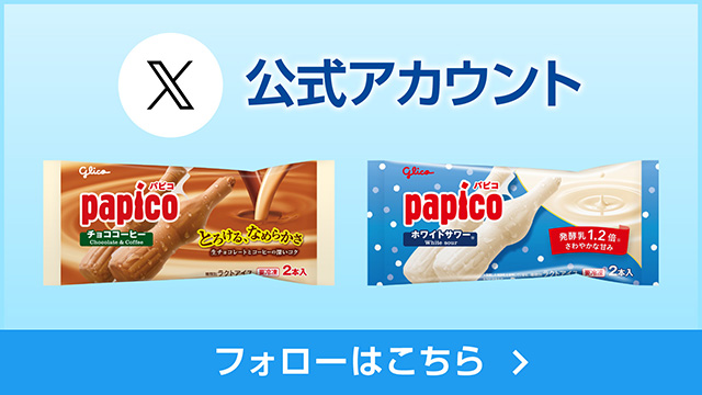パピコ公式Xアカウント
