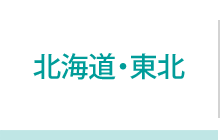 歯科医院専用ガム グリコポスカF取扱い歯科医院 | 北海道・東北