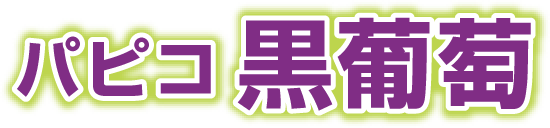 パピコ 黒葡萄