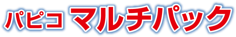 パピコ マルチパック