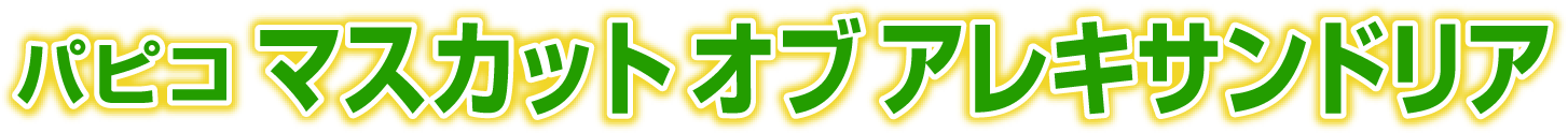 パピコ マスカット オブ アレキサンドリア