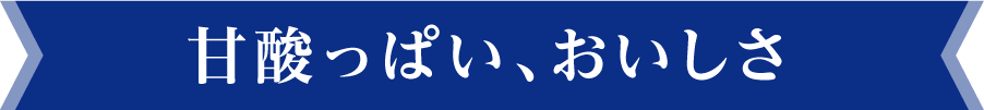 甘酸っぱい、おいしさ