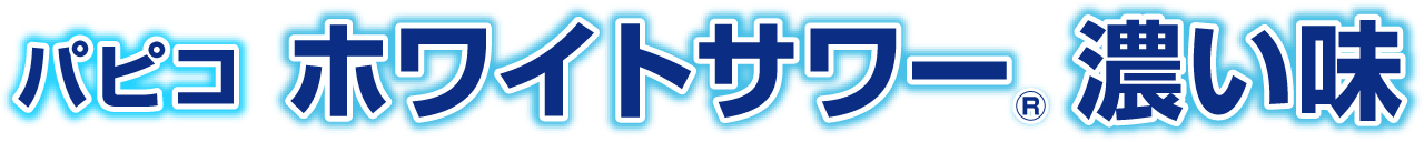 パピコ ホワイトサワーⓇ 濃い味
