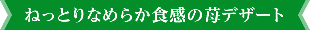ねっとりなめらか食感の苺デザート
