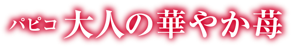 パピコ 大人の華やか苺