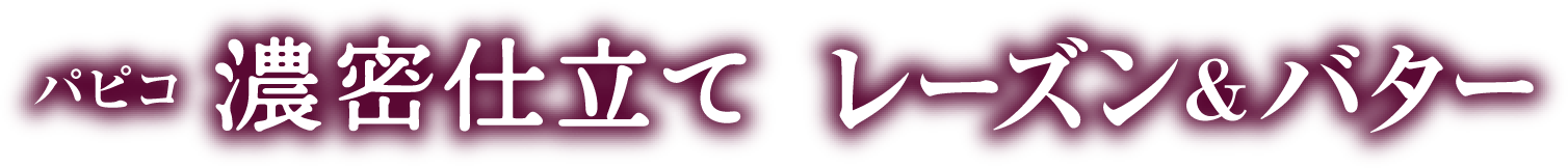 パピコ 濃密仕立て レーズン&バター