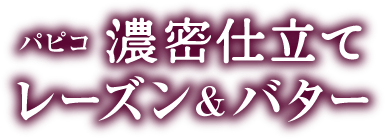 パピコ 濃密仕立て レーズン&バター