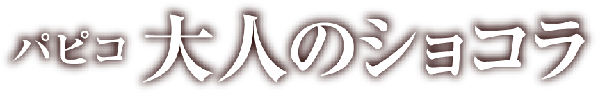 パピコ 大人のショコラ
