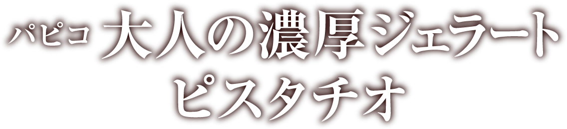 パピコ 大人の濃厚ジェラート ピスタチオ