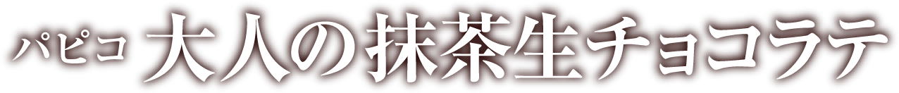 パピコ 大人の抹茶生チョコラテ