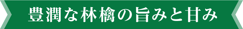 豊潤な林檎の旨みと甘み